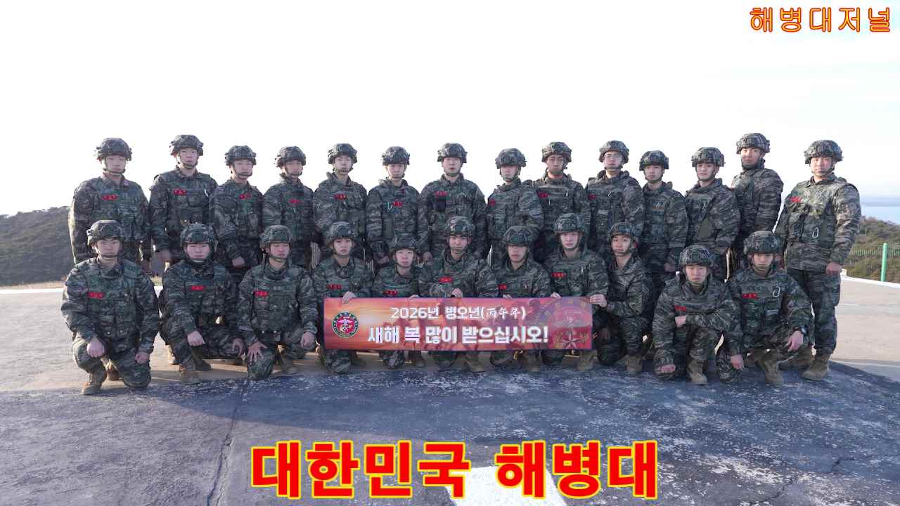 해병대, 병오년(丙午年) 새해 작전대비태세 ‘이상 무’ 서해 최전방 말도 철통 방어