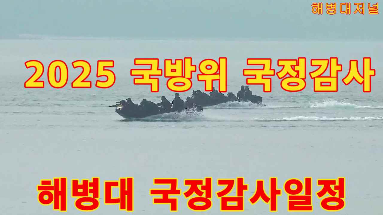 2025년 국회 국방위 국정감사 일정 해병대·KAI·한화까지