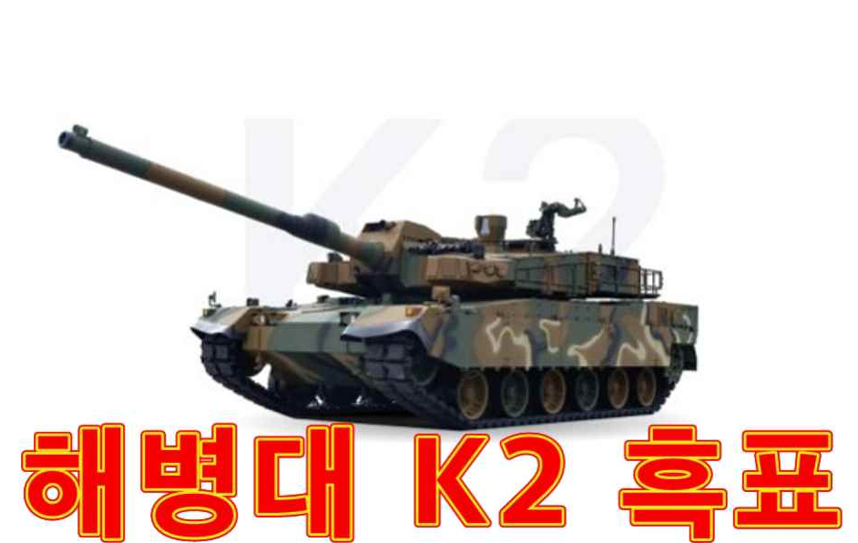 11년 기다린 해병대 K2 흑표 전차 해병대 숙원 풀리나?
